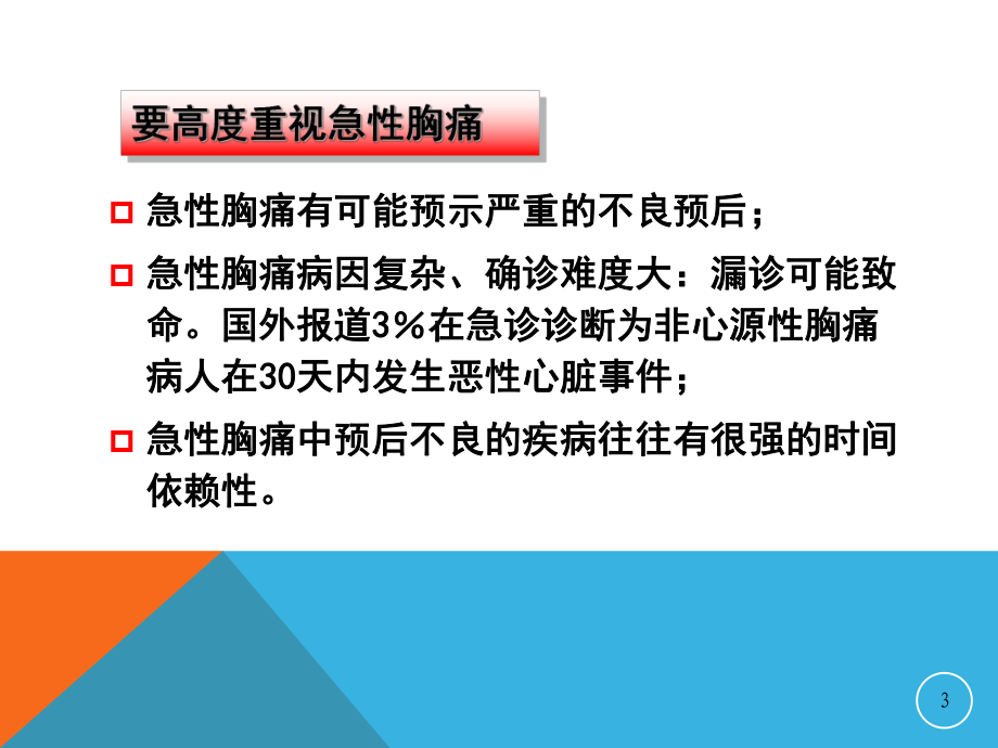 高危急性胸痛及ACS早期症状识别（心内科）课件.ppt_第3页