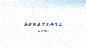 静脉输液常见并发症-ppt课件.pptx