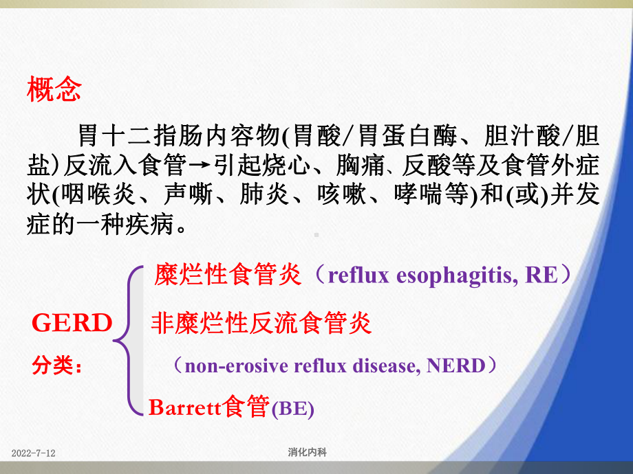 消化内科胃食管反流病概念和应用课件.ppt_第2页