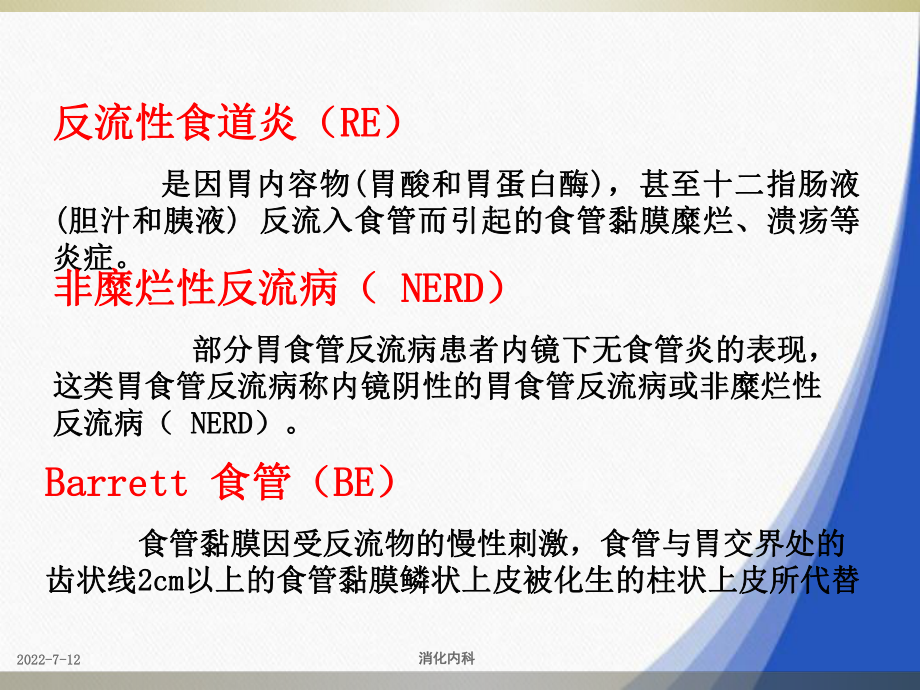 消化内科胃食管反流病概念和应用课件.ppt_第3页