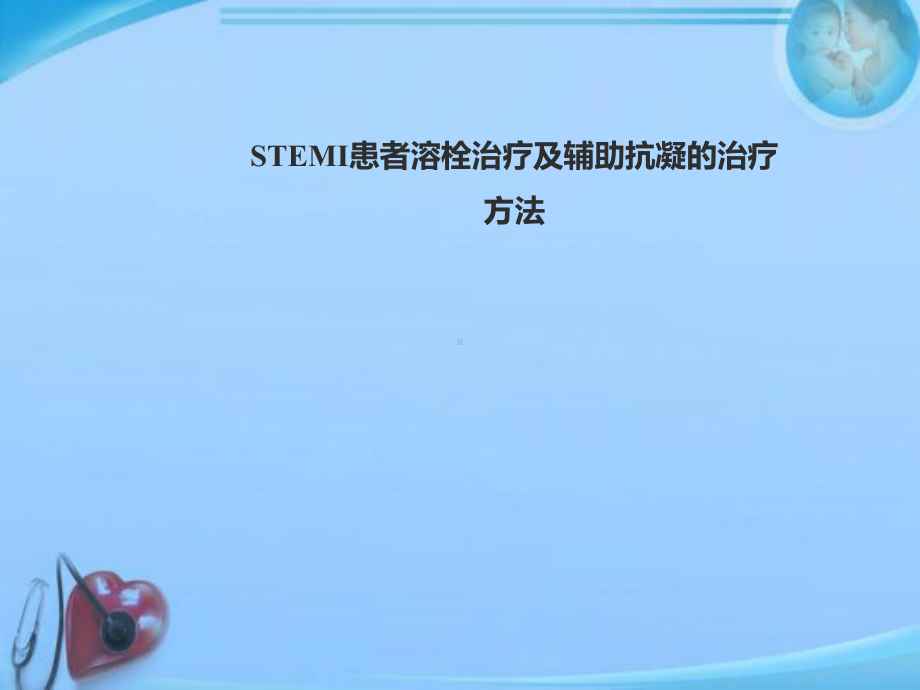 STEMI患者溶栓治疗及辅助抗凝的治疗方法-p课件.ppt_第1页