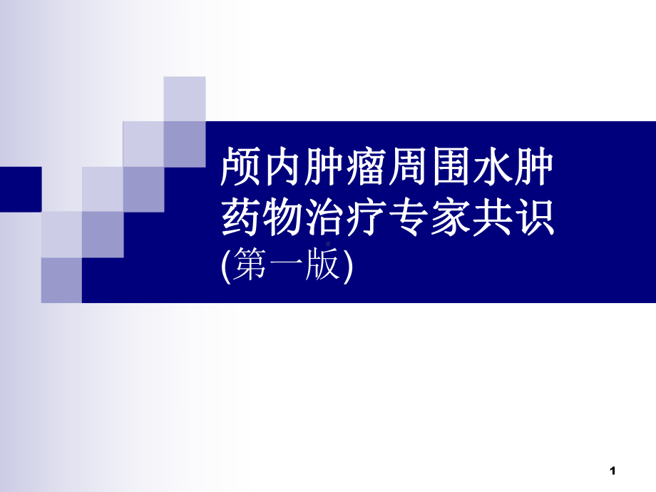 颅内肿瘤周围水肿药物治疗专家共识PPT课件.ppt_第1页