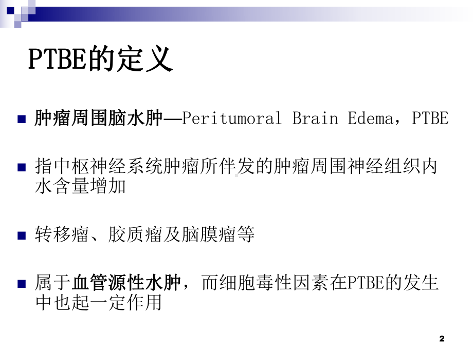 颅内肿瘤周围水肿药物治疗专家共识PPT课件.ppt_第2页