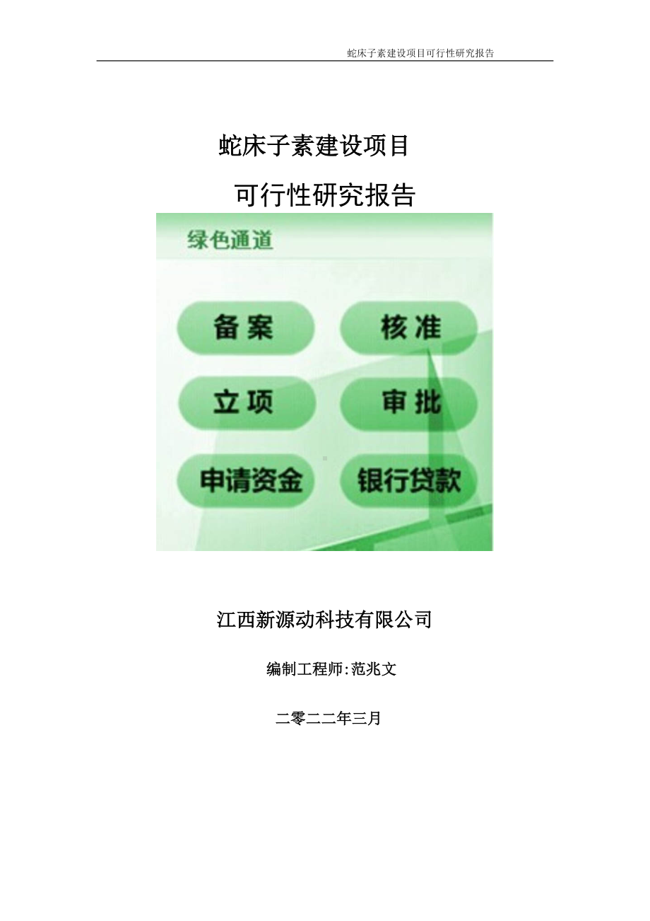 蛇床子素项目可行性研究报告-申请建议书用可修改样本.doc_第1页