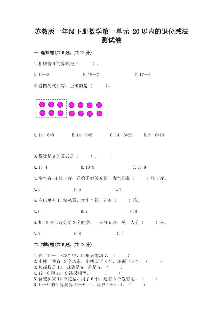 苏教版一年级下册数学第一单元 20以内的退位减法 测试卷（网校专用）.docx_第1页