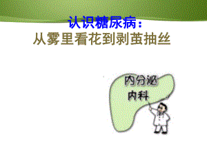 认识糖尿病（内科）-ppt课件.ppt