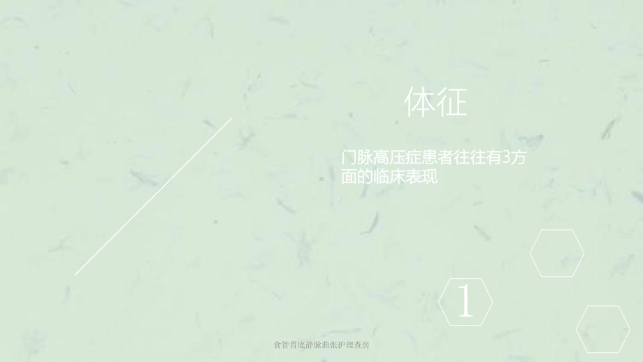 食管胃底静脉曲张护理查房课件.ppt_第3页