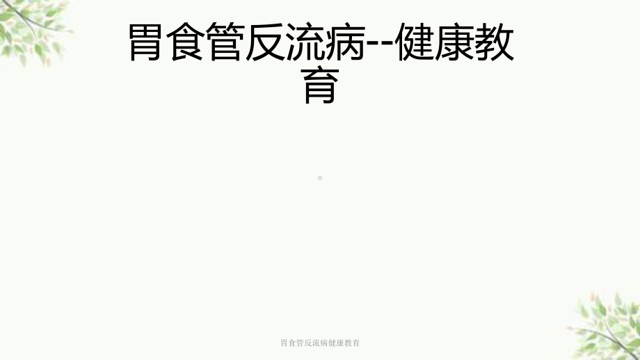 胃食管反流病健康教育课件.ppt_第1页