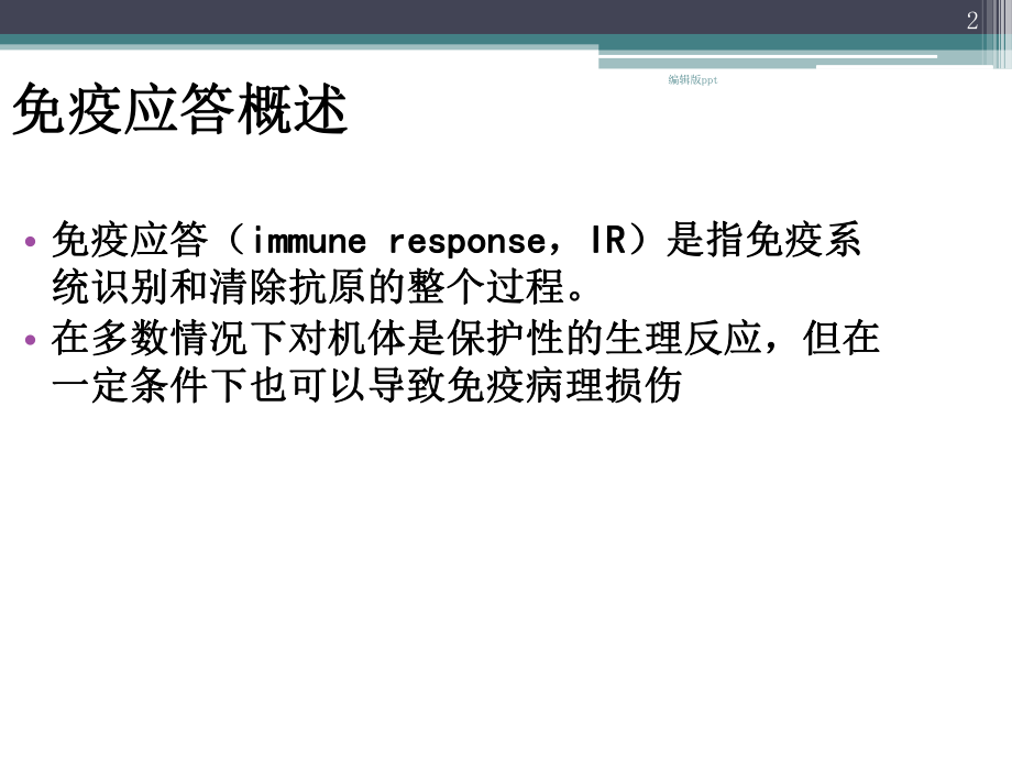 免疫应答PPT课件.ppt_第2页