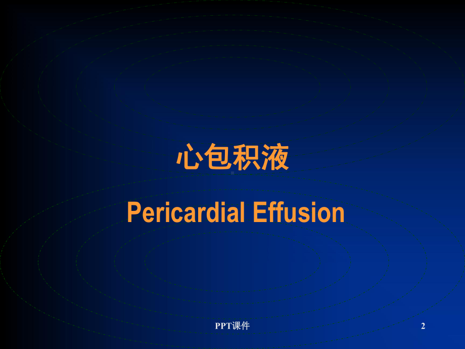 心包疾病的影像学诊断-ppt课件.ppt_第2页