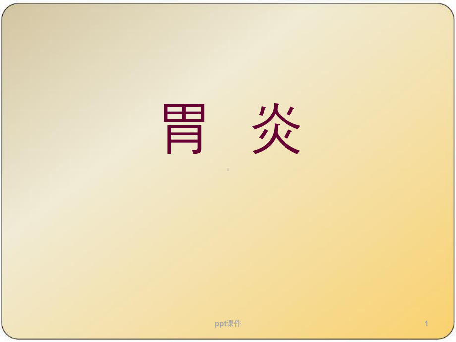 胃炎（内科）-ppt课件.ppt_第1页