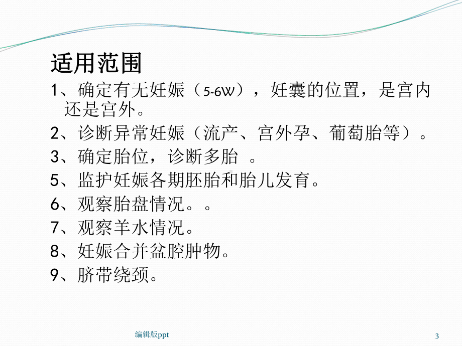 产科超声诊断PPT课件1.ppt_第3页