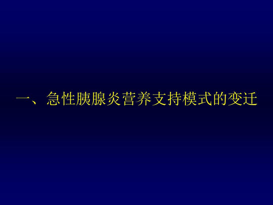 重症急性胰腺炎的早期肠内营养PPT演示幻灯片共7课件.ppt_第2页