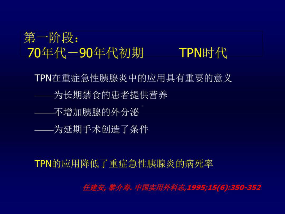 重症急性胰腺炎的早期肠内营养PPT演示幻灯片共7课件.ppt_第3页