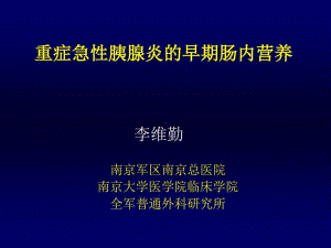 重症急性胰腺炎的早期肠内营养PPT演示幻灯片共7课件.ppt