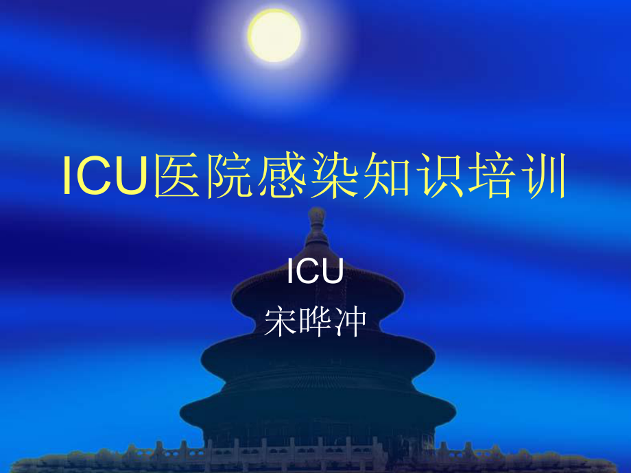 ICU医院感染知识培训课件.ppt_第1页