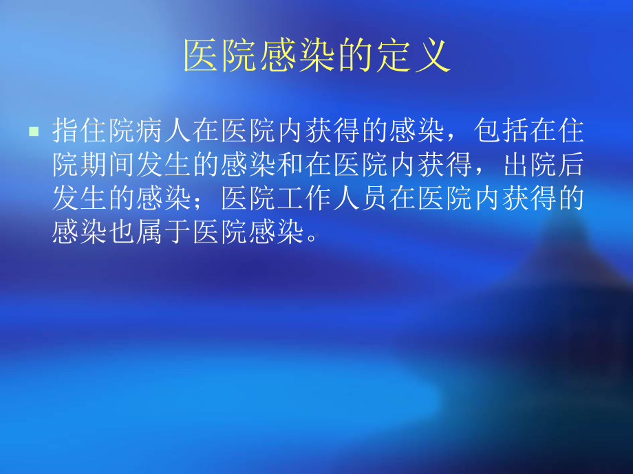 ICU医院感染知识培训课件.ppt_第3页