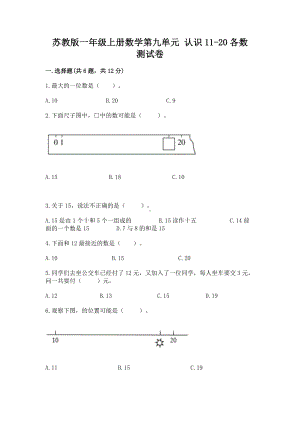 苏教版一年级上册数学第九单元 认识11-20各数 测试卷含答案（突破训练）.docx