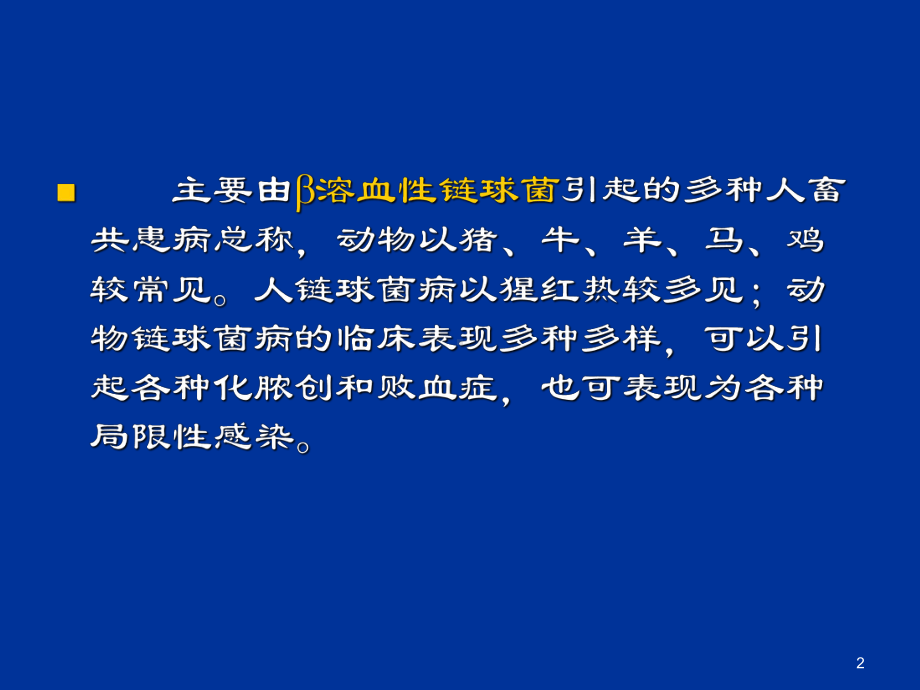 链球菌病PPT课件.ppt_第2页