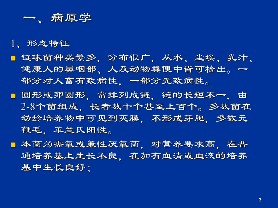 链球菌病PPT课件.ppt_第3页