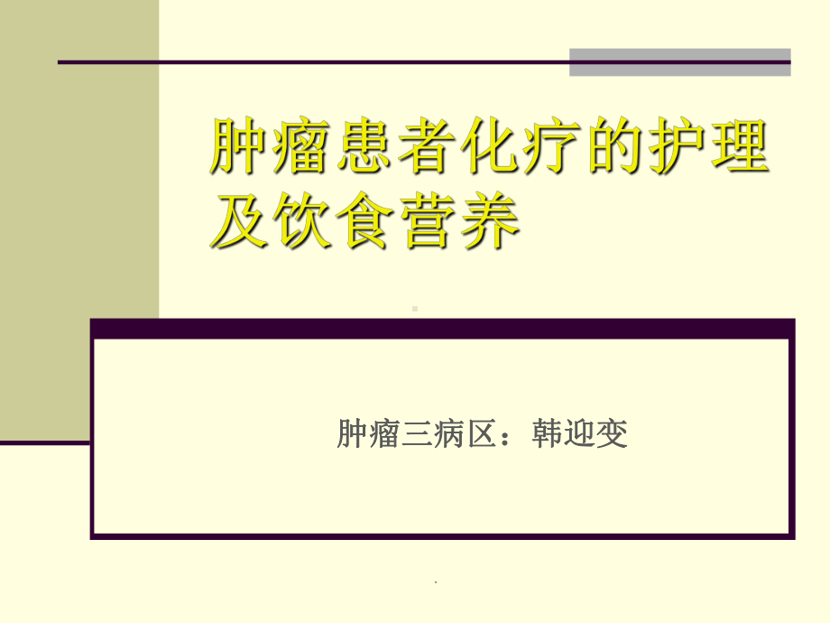 肿瘤患者化疗护理及饮食营养PPT课件.ppt_第1页