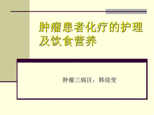 肿瘤患者化疗护理及饮食营养PPT课件.ppt