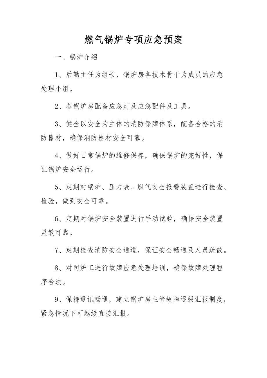 燃气锅炉专项应急预案.docx_第1页