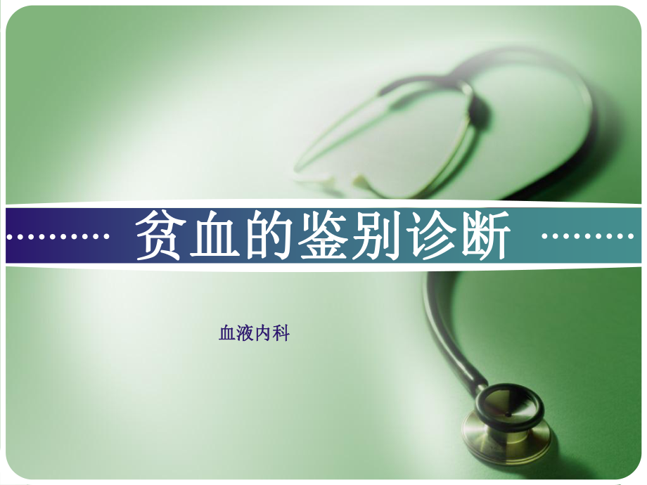 贫血的鉴别诊断课件.ppt_第1页