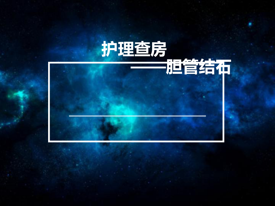 胆管结石护理查房-ppt课件.ppt_第1页