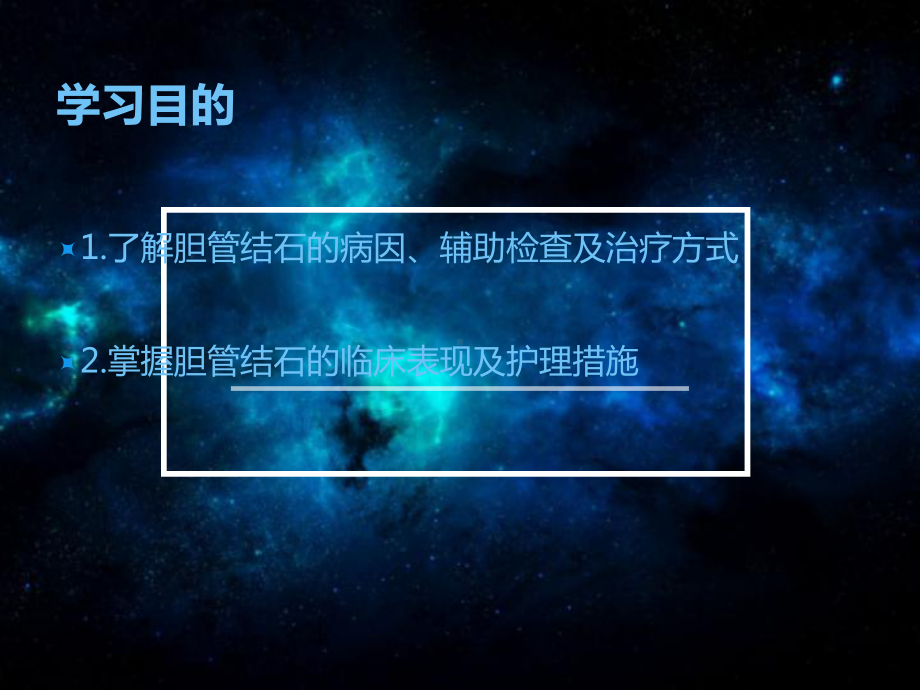 胆管结石护理查房-ppt课件.ppt_第2页