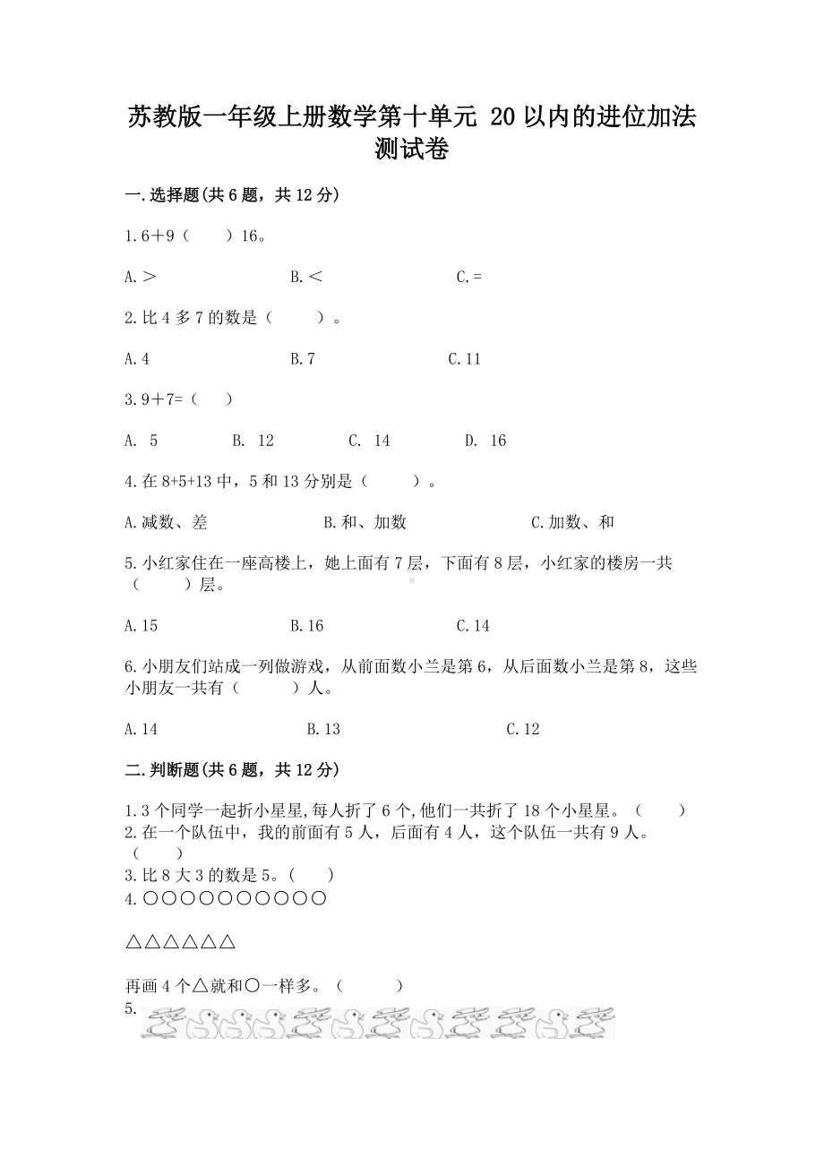 苏教版一年级上册数学第十单元 20以内的进位加法 测试卷含答案.docx_第1页