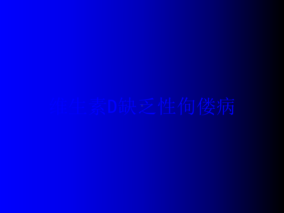 维生素D缺乏性佝偻病培训课件.ppt_第1页