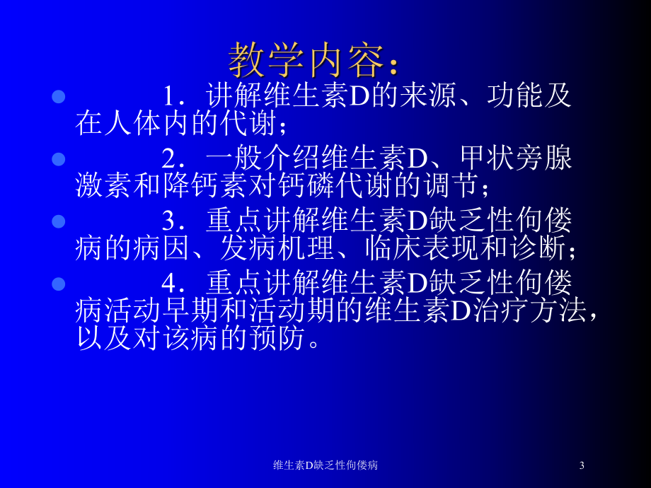 维生素D缺乏性佝偻病培训课件.ppt_第3页