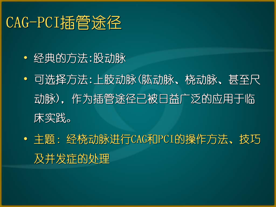 经桡动脉穿刺及并发症处理课件.pptx_第1页