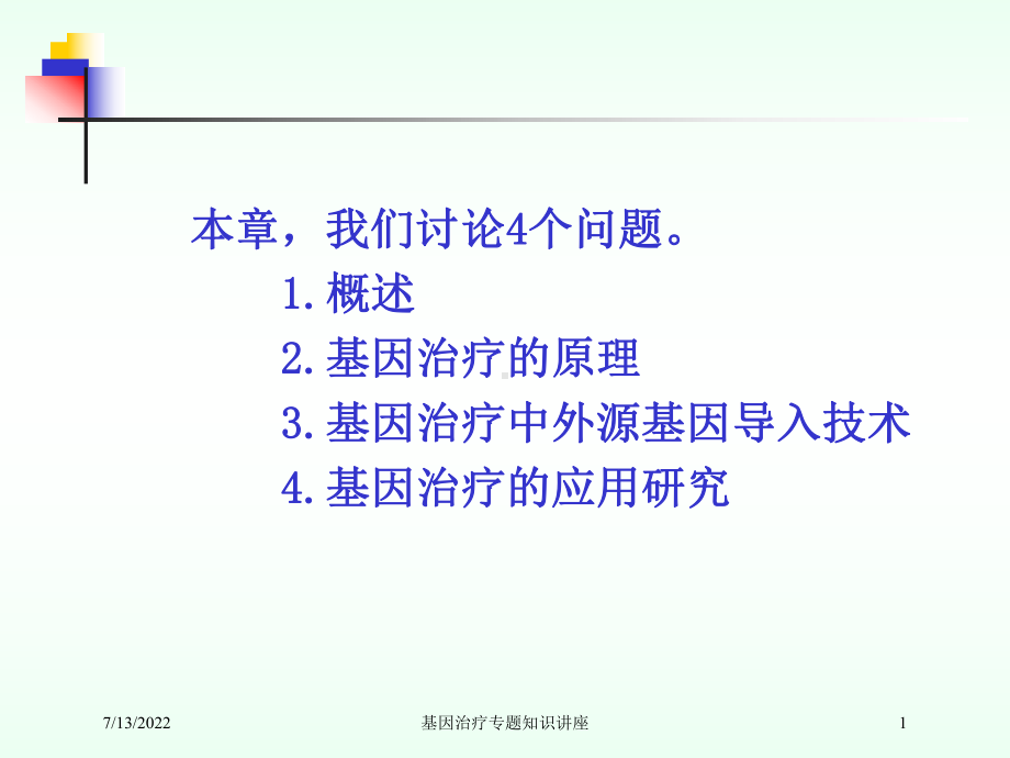 基因治疗专题知识讲座培训课件.ppt_第1页