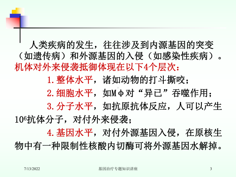 基因治疗专题知识讲座培训课件.ppt_第3页