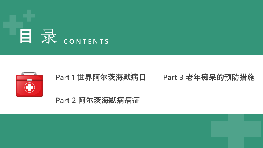 9月21日世界阿尔茨海默症宣传日PPT关爱老人预防阿尔茨海默症PPT课件（带内容）.ppt_第2页