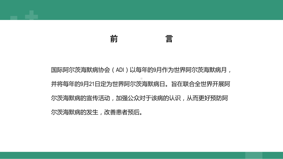 9月21日世界阿尔茨海默症宣传日PPT关爱老人预防阿尔茨海默症PPT课件（带内容）.ppt_第3页