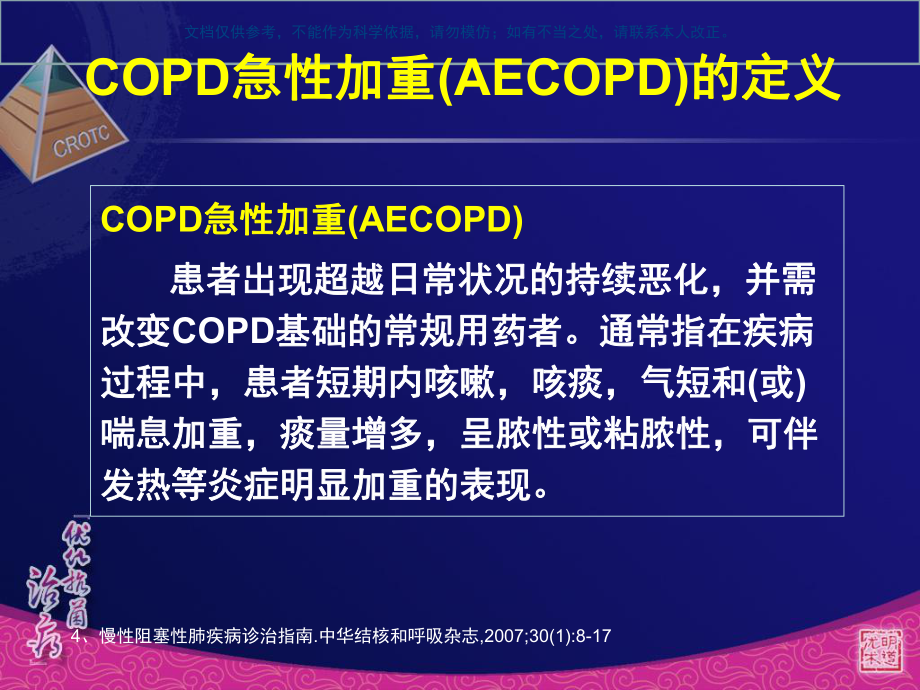 COPD急性发作的抗感染治疗课件.ppt_第3页