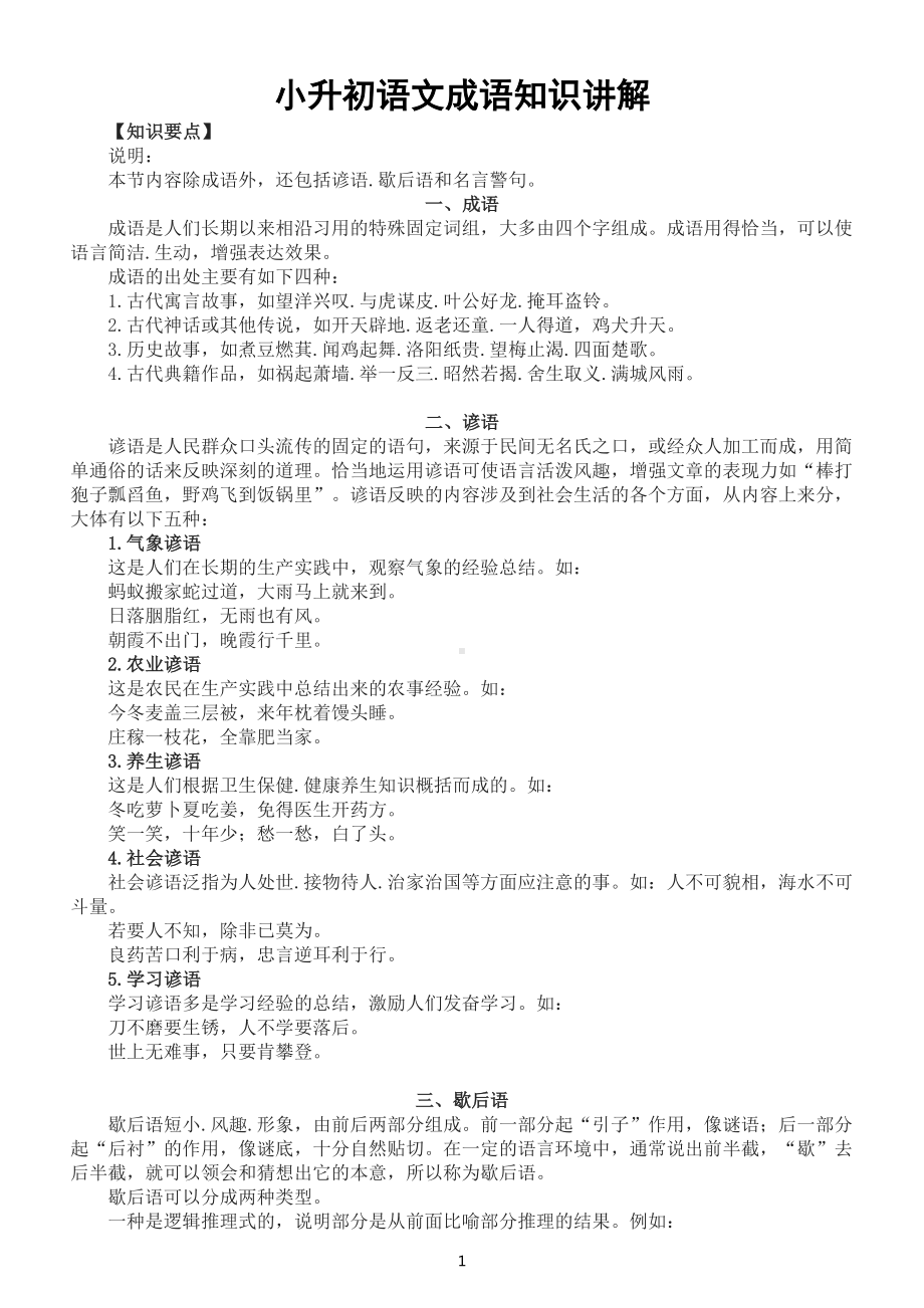 小学语文六年级下册小升初暑假复习（知识讲解+专项练习）（成语类）.docx_第1页