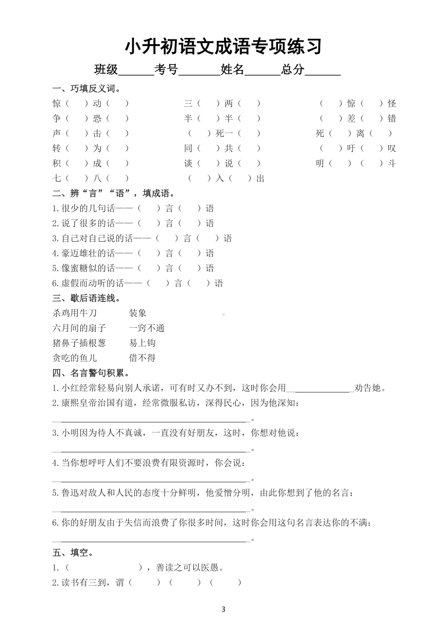 小学语文六年级下册小升初暑假复习（知识讲解+专项练习）（成语类）.docx_第3页