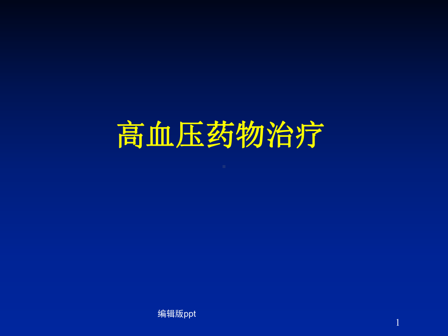 高血压药物治疗课件.ppt_第1页