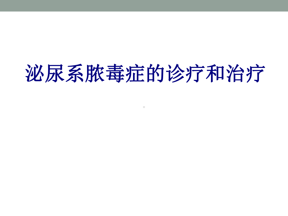 泌尿系脓毒症的诊疗和治疗PPT培训课件.ppt_第1页