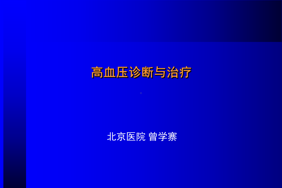 高血压诊断与治疗课件.ppt_第1页