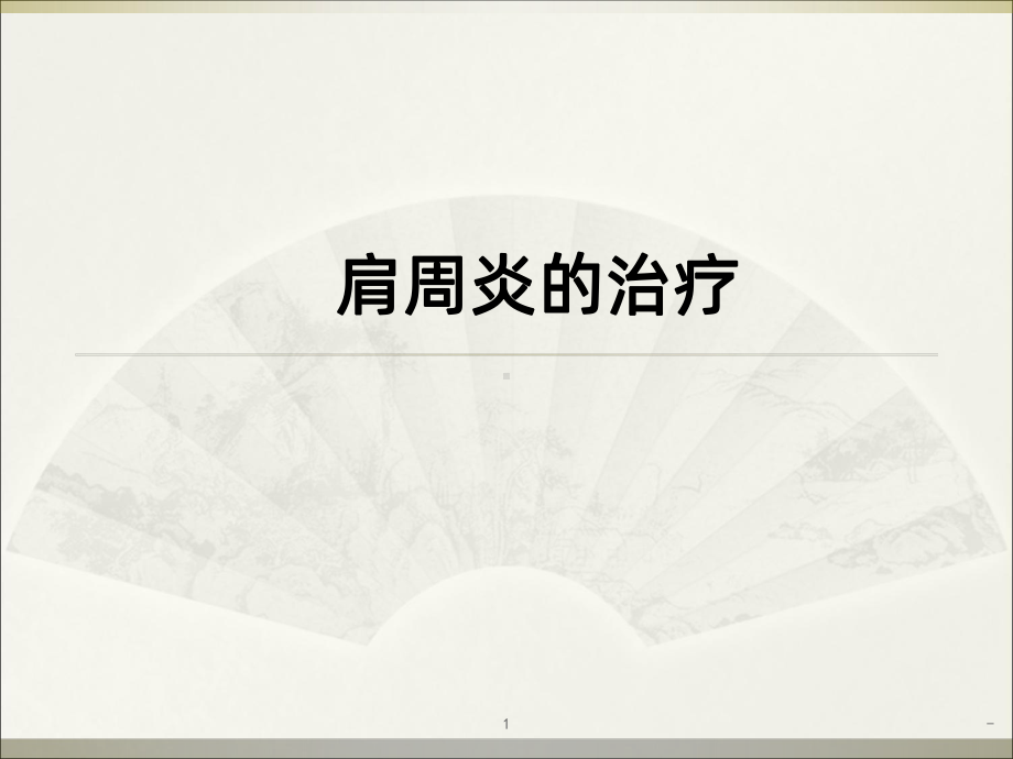 肩周炎的治疗PPT课件.ppt_第1页