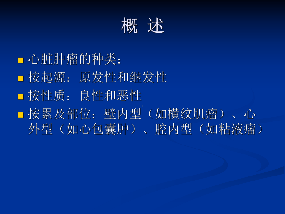 心脏肿瘤的超声诊断PPT课件.ppt_第2页