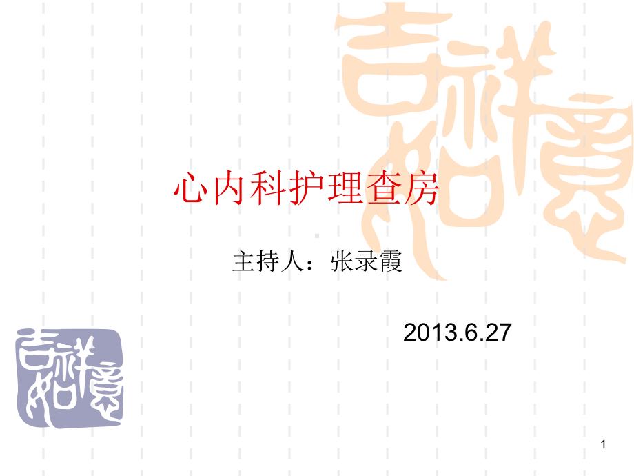 高血压心衰护理查房PPT课件.ppt_第1页