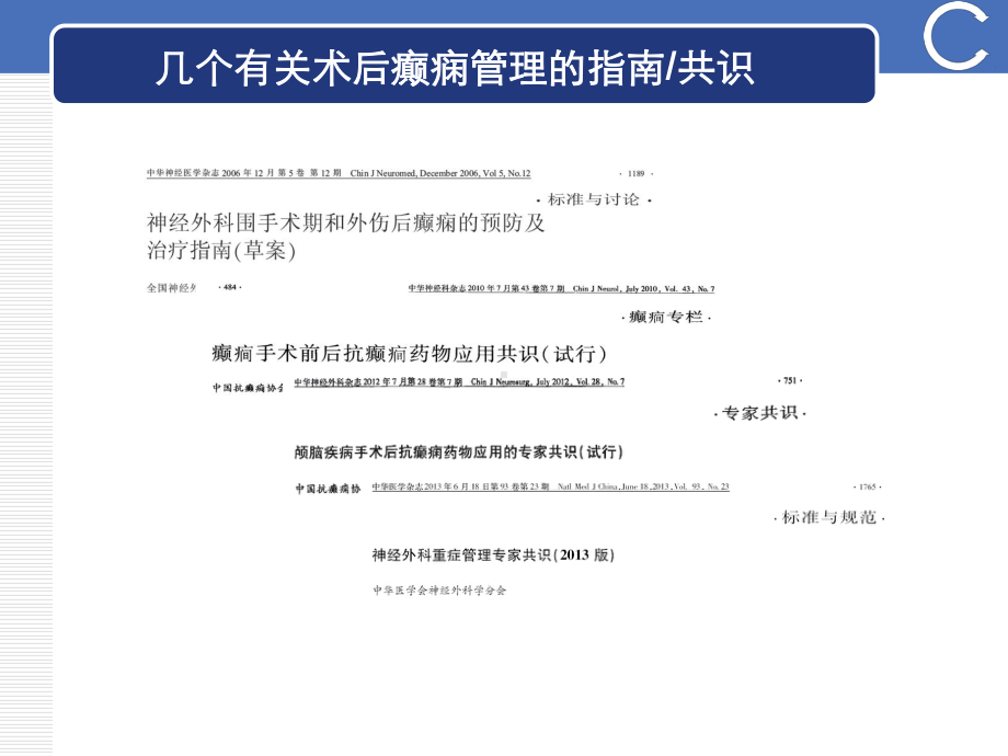 围手术期癫痫发作的综合管理相关的指南专家共识解读课件.ppt_第2页