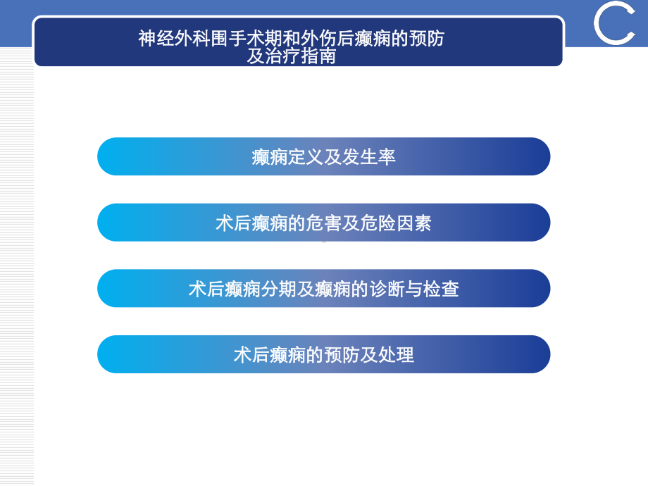 围手术期癫痫发作的综合管理相关的指南专家共识解读课件.ppt_第3页