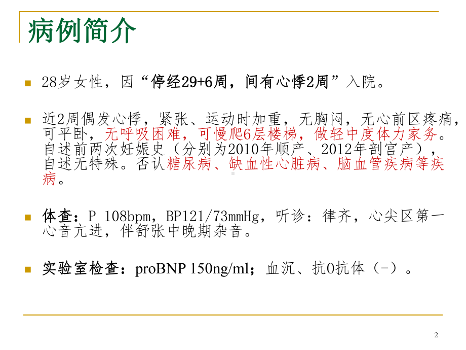 二尖瓣狭窄病例讨论PPT课件.ppt_第2页